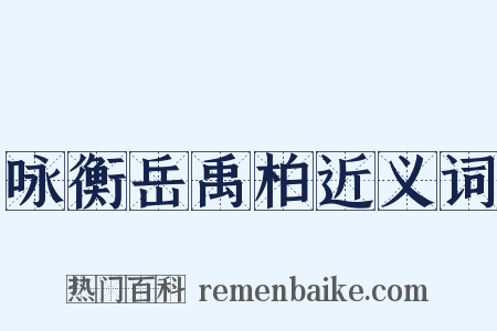 咏衡岳禹柏近义词是什么意思的图片